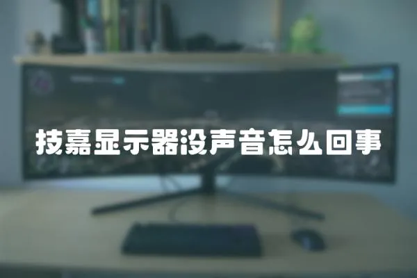 技嘉顯示器沒聲音怎么回事