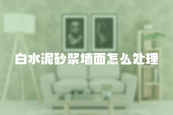白水泥砂漿墻面怎么處理