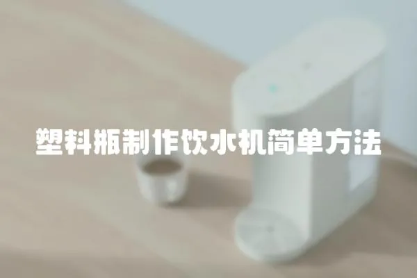 塑料瓶制作飲水機簡單方法