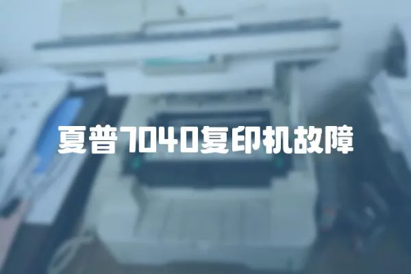 夏普7040復印機故障