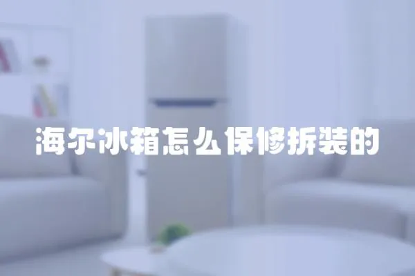 海爾冰箱怎么保修拆裝的
