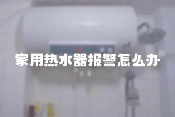 家用熱水器報警怎么辦