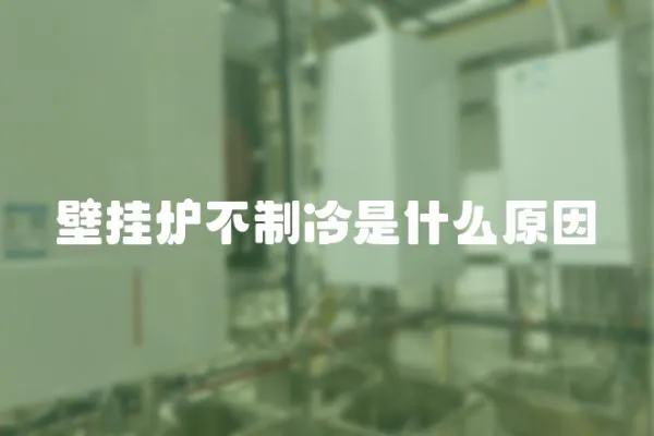 壁掛爐不制冷是什么原因