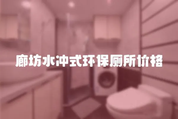 廊坊水沖式環保廁所價格