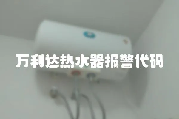 萬利達(dá)熱水器報(bào)警代碼