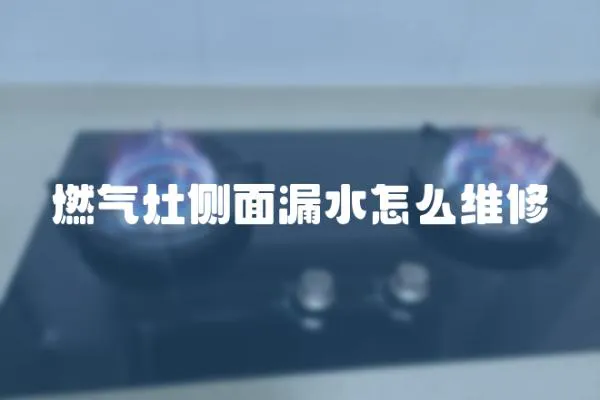 燃氣灶側面漏水怎么維修