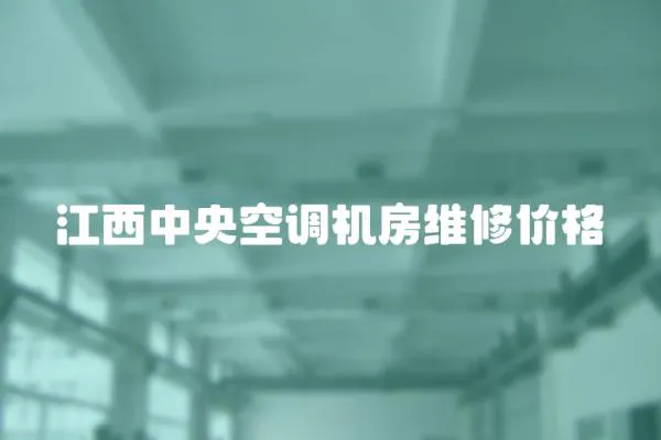 江西中央空調機房維修價格