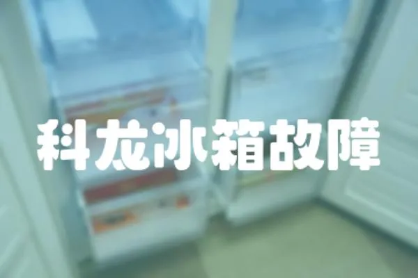 科龍冰箱故障