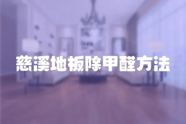 慈溪地板除甲醛方法