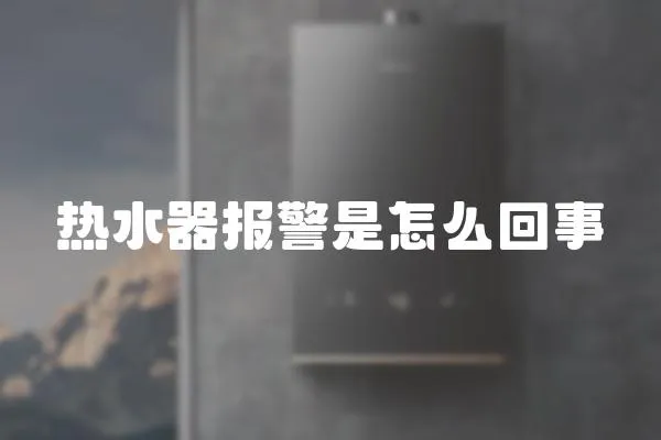 熱水器報(bào)警是怎么回事