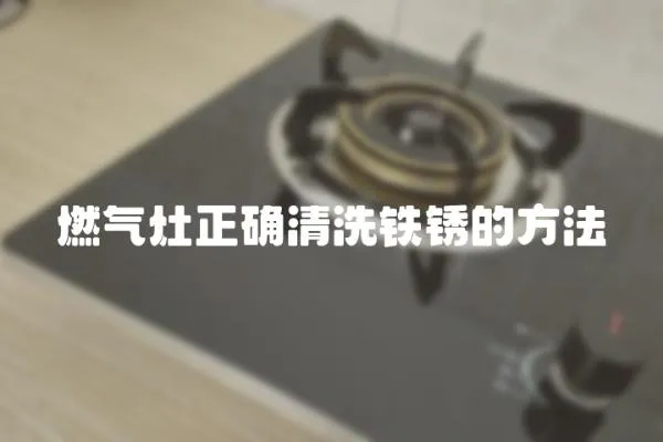 燃?xì)庠钫_清洗鐵銹的方法