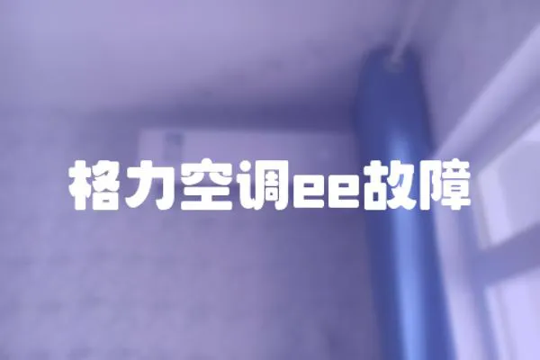 格力空調(diào)ee故障