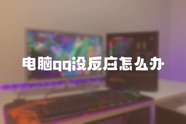 電腦qq沒反應(yīng)怎么辦