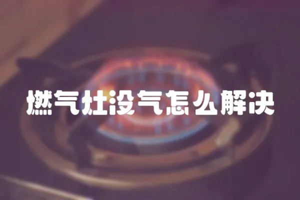 燃氣灶沒氣怎么解決