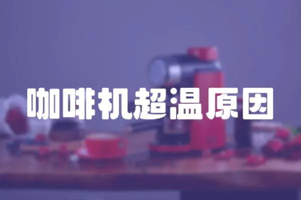 咖啡機(jī)超溫原因