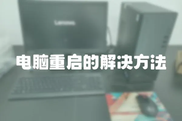 電腦重啟的解決方法