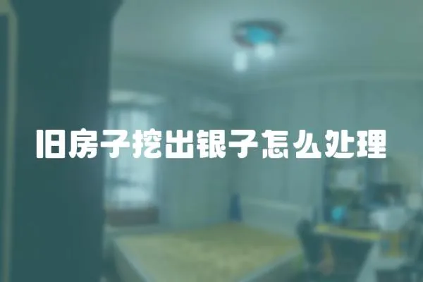 舊房子挖出銀子怎么處理