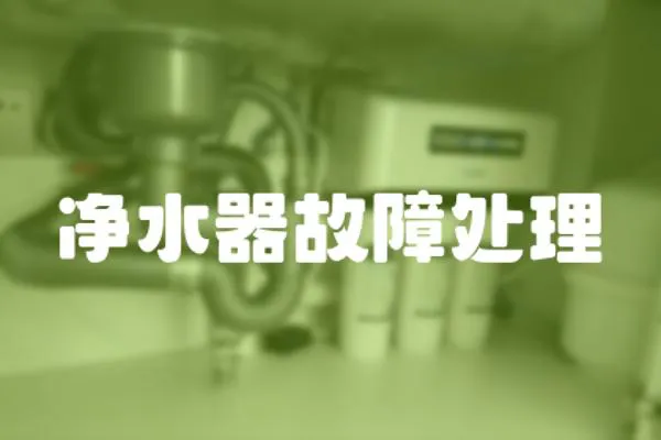 凈水器故障處理