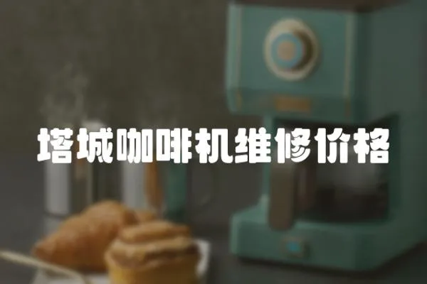塔城咖啡機維修價格