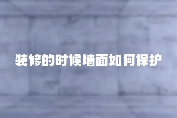 裝修的時候墻面如何保護