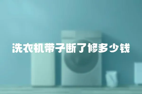 洗衣機帶子斷了修多少錢