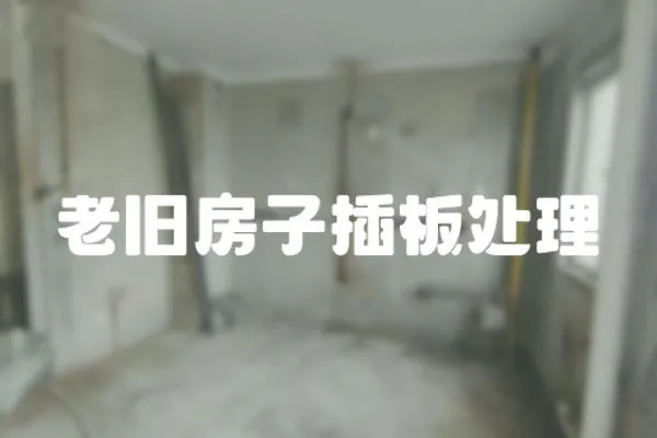 老舊房子插板處理