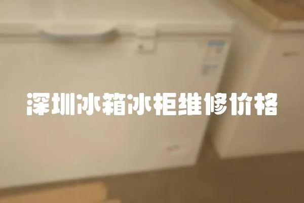 深圳冰箱冰柜維修價格