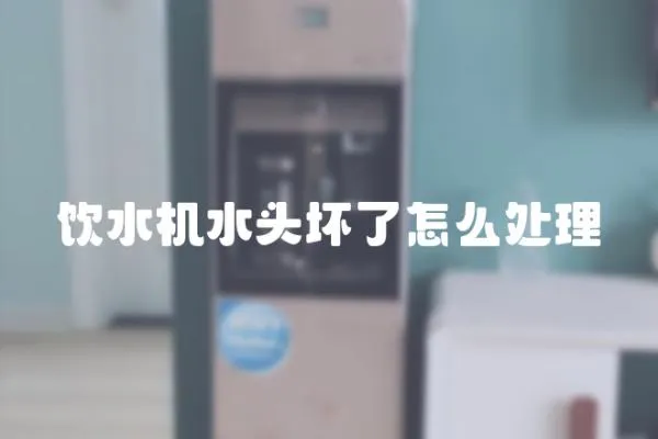 飲水機(jī)水頭壞了怎么處理