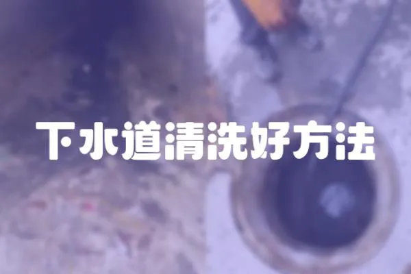 下水道清洗好方法
