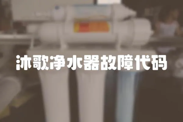 沐歌凈水器故障代碼