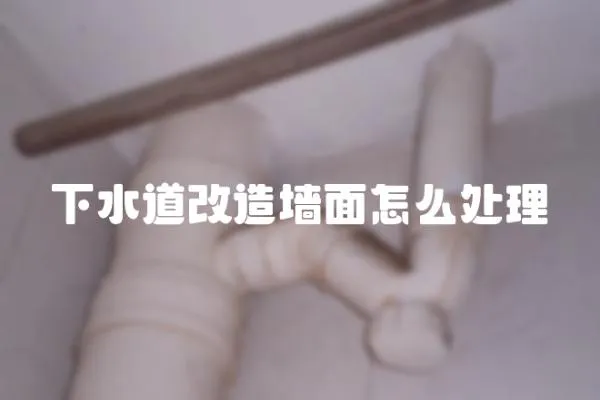 下水道改造墻面怎么處理
