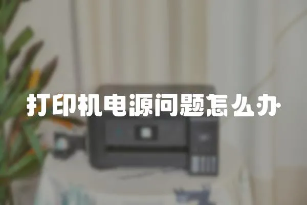 打印機電源問題怎么辦