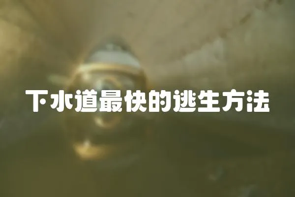 下水道最快的逃生方法