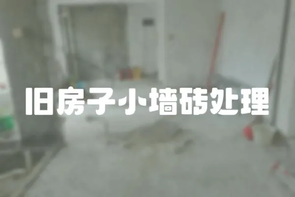舊房子小墻磚處理
