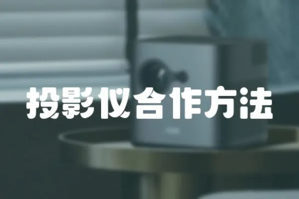 投影儀合作方法