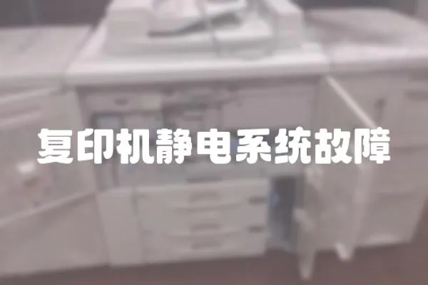 复印机静电系统故障