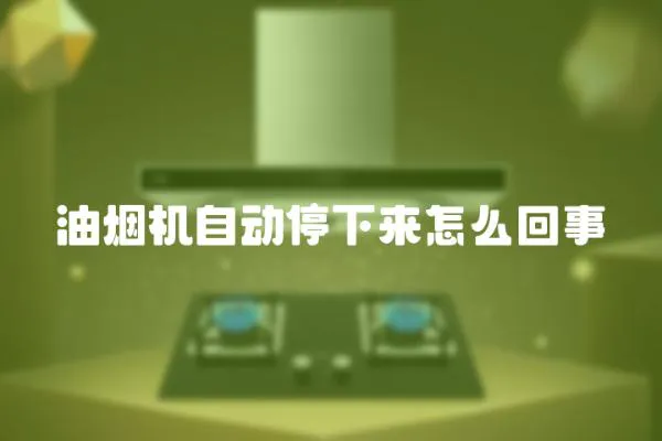 油煙機自動停下來怎么回事