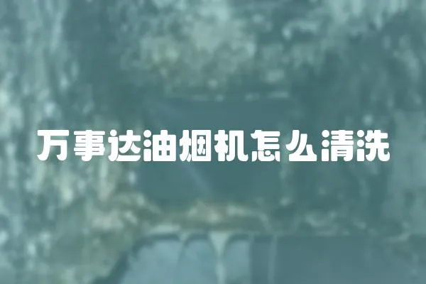 萬事達油煙機怎么清洗