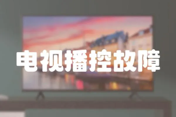 電視播控故障