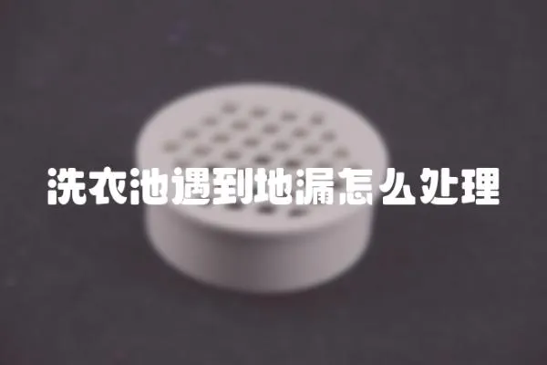 洗衣池遇到地漏怎么處理