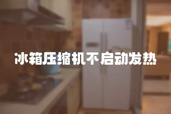 冰箱壓縮機不啟動發熱