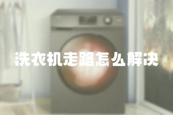 洗衣機走路怎么解決