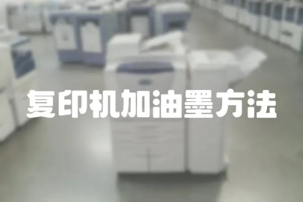 復印機加油墨方法