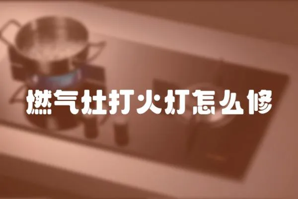 燃氣灶打火燈怎么修