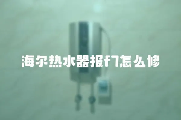 海爾熱水器報f7怎么修