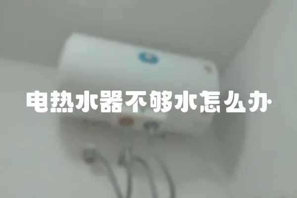 電熱水器不夠水怎么辦