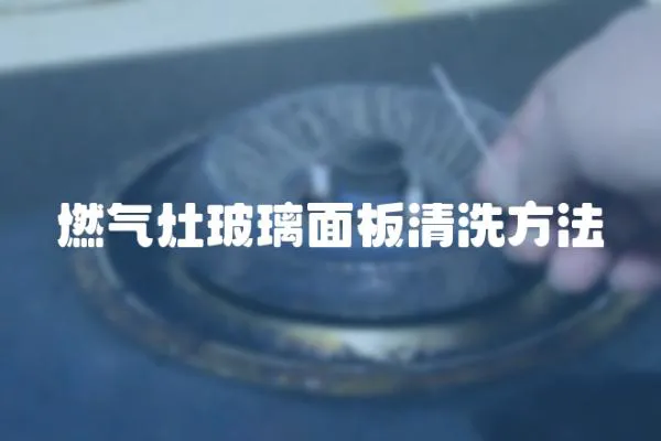 燃?xì)庠畈Ａ姘迩逑捶椒?></a></div>
                    <div   id=