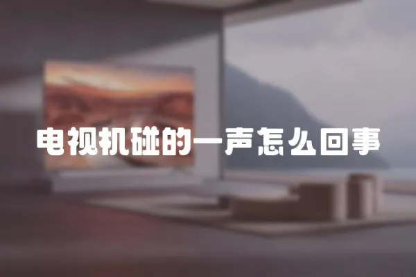 電視機碰的一聲怎么回事