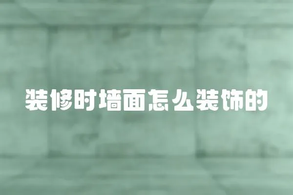 裝修時(shí)墻面怎么裝飾的