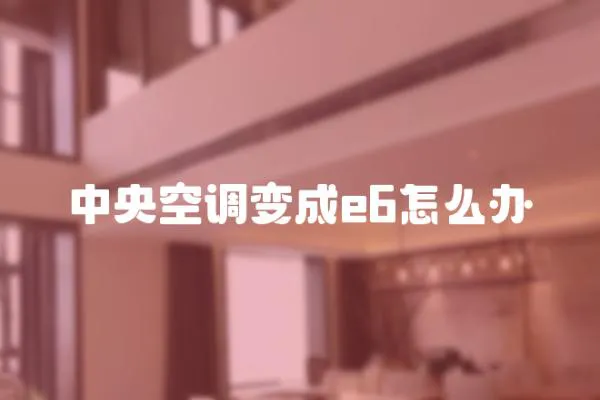 中央空調變成e6怎么辦